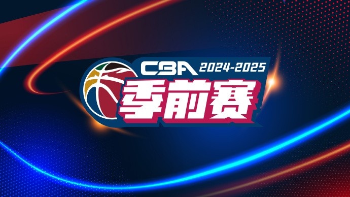 CBA新赛季季前赛第二阶段赛程公布 10月3号五个赛区同时开打