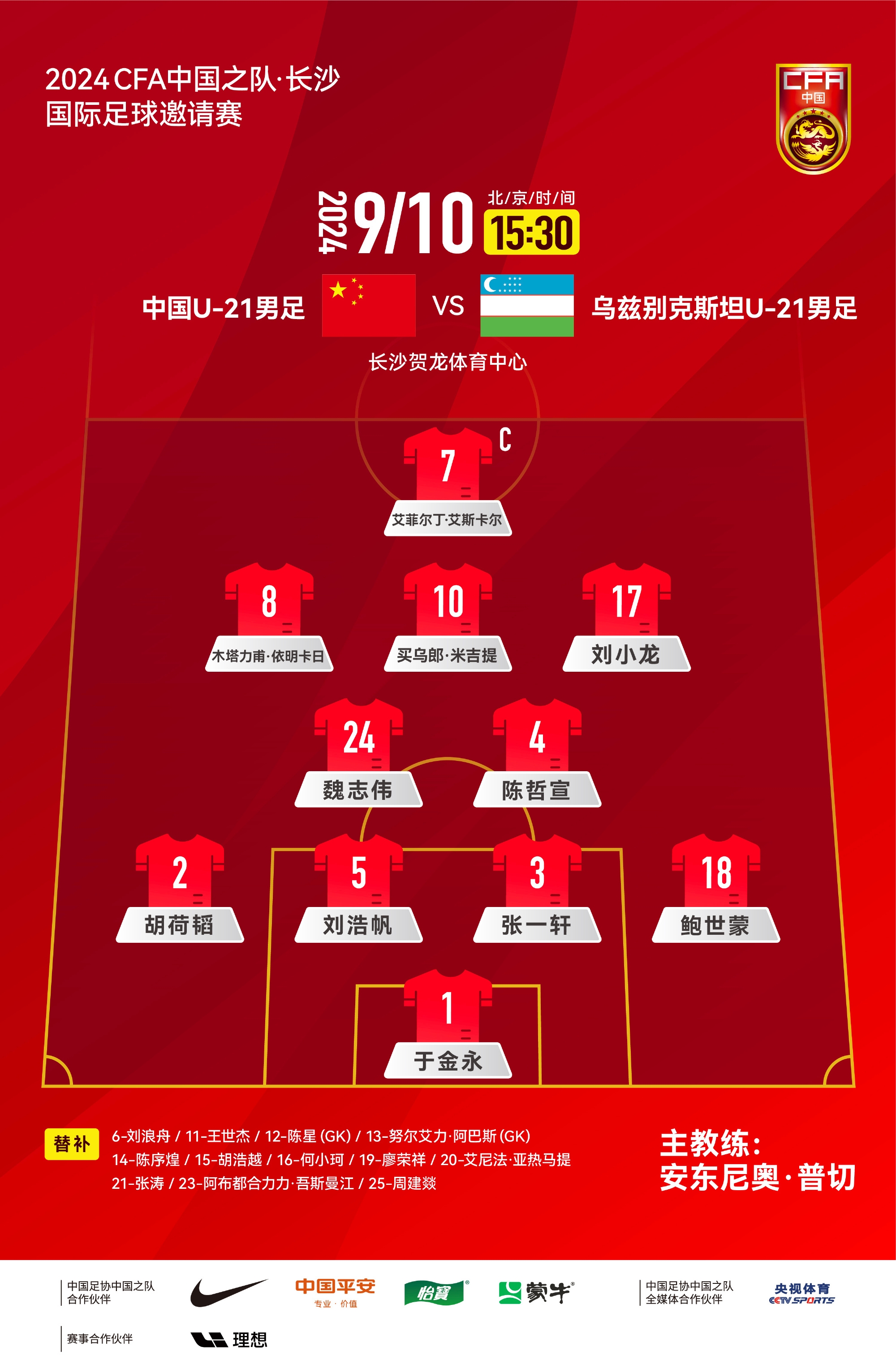 U21国足vs乌兹别克斯坦首发出炉